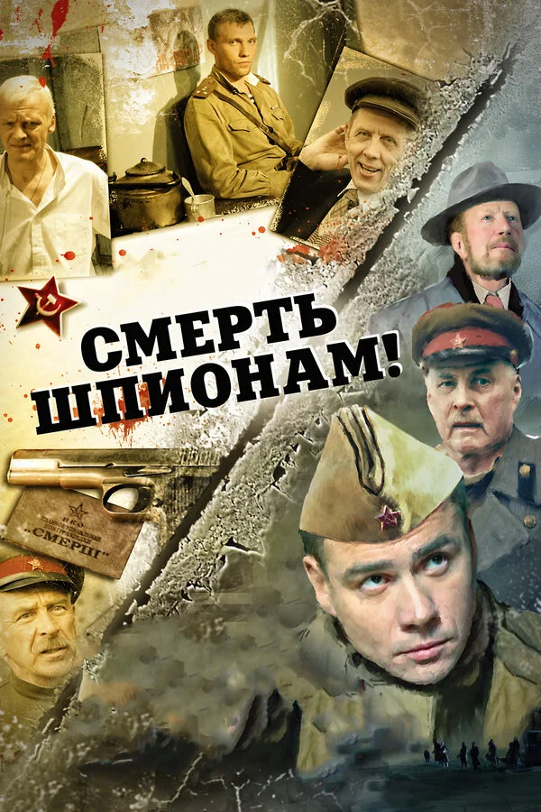Смерть шпионам! - постер сериала